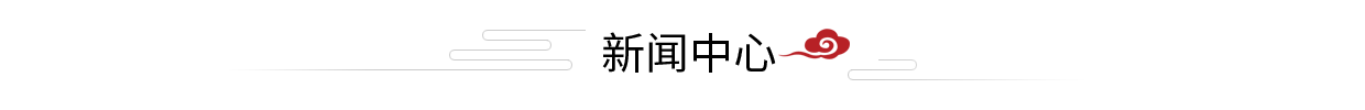 新闻中心