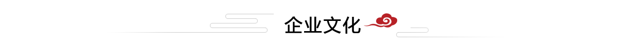 企业文化